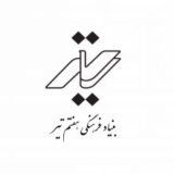 بنیاد فرهنگی هفتم تیر
