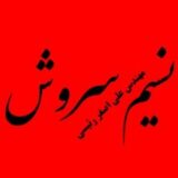نسیم سروش