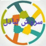 سروش تبادل