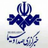 خبرگزاری صدا و سیما