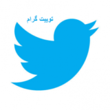 تویت گرام