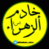 خادم الزهرا(س)