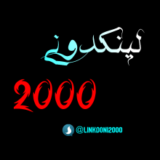 لینکدونی ۲۰۰۰