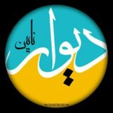 دیوار نایین
