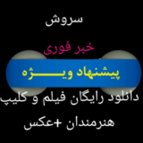 خبر،فیلم کلیپ و آهنگ