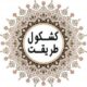 کشکول طریقت