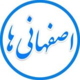 اصفهانی ها