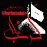 کرب و بلا