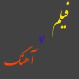 فیلم و آهنگ