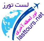 تور لحظه آخری
