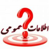 اطلاعات عمومی