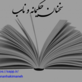 سخنان حکیمانه و ناب