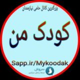 کودک من