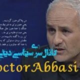 دکتر حسن عباسی