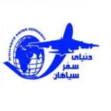 دنیای سفر سپاهان