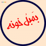 بَمبُل خونه