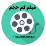 فیلم های کم حجم