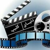 دنیای کلیپ