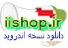 آی آی شاپ سامانه نیازمندیها