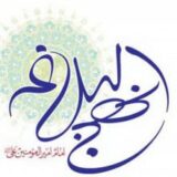نهج البلاغه قرآنی