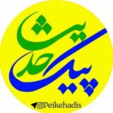 پیک حدیث