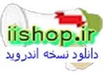 آی آی شاپ سامانه نیازمندیها و ثبت رایگان آگهی