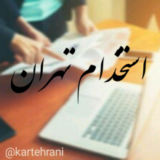 استخدام تهران