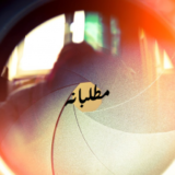 مطلبانه