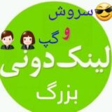 لینکدونی سروش و گپ