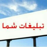 تبلیغات کانال و گروه های سروش