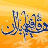 هم قافیه با باران