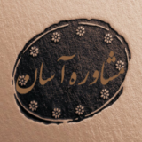 مــشــاوره آســـان