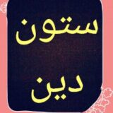 ستون دین
