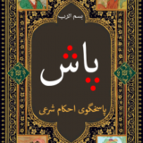 پاش ( پاسخگوی احکام شرعی )