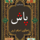 پاش ( پاسخگوی احکام شرعی )