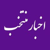اخبار منتخب