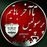 اف سی پرسپولیس