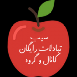 سیب ؛ تبادلات رایگان کانال و گروه