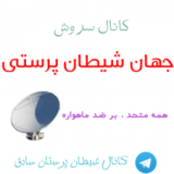 جهان شیطان پرستی