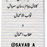 ثواب الاعمال و عقاب اعمال