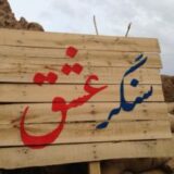 سنگر عشق
