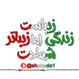 زندگے زیباست اما شهادت زیباتر