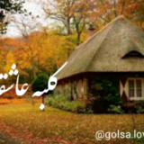 ڪلــ💒ـبـــہ عـــآشـ💞ــقـــانـــہ