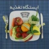 ایستگاه تغذیه