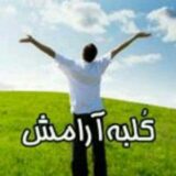 کلبه آرامش