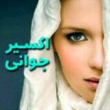 اکسیر جوانی