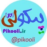 مجله سرگرمی تفریحی پیکولی