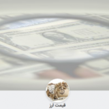 قیمت ارز