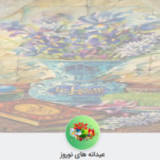 عیدانه های نوروز