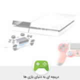 دریچه ای به دنیای بازی ها